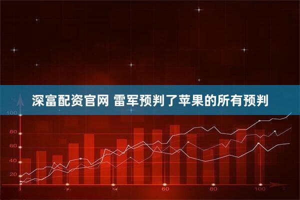 深富配资官网 雷军预判了苹果的所有预判