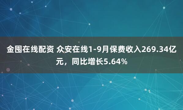 金囤在线配资 众安在线1-9月保费收入269.34亿元，同比增长5.64%